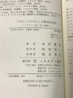 「グロ-バリズム」の歴史社会学 フラット化しない世界 ミネルヴァ書房 木村 雅昭