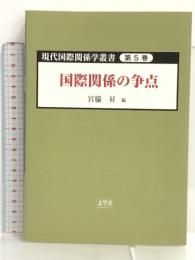 現代国際関係学叢書〈第5巻〉国際関係の争点 志學社 宮脇昇