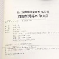 現代国際関係学叢書〈第5巻〉国際関係の争点 志學社 宮脇昇