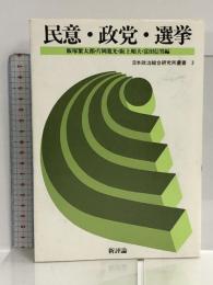 民意・政党・選挙 (日本政治総合研究所叢書 3) 新評論 飯塚 繁太郎