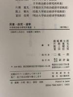 民意・政党・選挙 (日本政治総合研究所叢書 3) 新評論 飯塚 繁太郎