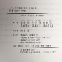 刑事司法への問い (シリーズ 刑事司法を考える 第0巻) 岩波書店 指宿 信