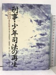 刑事・少年司法の再生 梶田英雄判事守屋克彦判事退官記念論文集 現代人文社 浅田 和茂