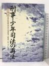 刑事・少年司法の再生 梶田英雄判事守屋克彦判事退官記念論文集 現代人文社 浅田 和茂