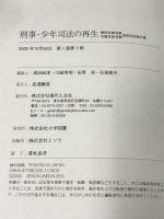 刑事・少年司法の再生 梶田英雄判事守屋克彦判事退官記念論文集 現代人文社 浅田 和茂