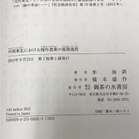 中国東北における稲作農業の展開過程 御茶の水書房 李 海訓