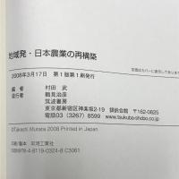 地域発・日本農業の再構築 筑波書房 村田 武