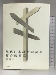 現代日本語指示詞の総合的研究 ココ出版 堤 良一