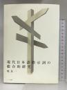 現代日本語指示詞の総合的研究 ココ出版 堤 良一