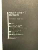 現代日本語指示詞の総合的研究 ココ出版 堤 良一