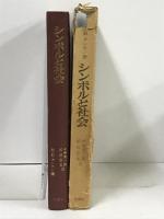 シンボルと社会  木鐸社 H.D.ダンカン