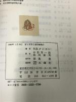 シンボルと社会  木鐸社 H.D.ダンカン