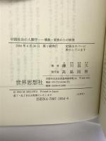 中国社会の人類学: 親族・家族からの展望 (世界思想ゼミナール) 世界思想社教学社 瀬川 昌久
