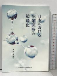 日本における生殖医療の最適化 大阪公立大学共同出版会 浅井 美智子