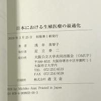日本における生殖医療の最適化 大阪公立大学共同出版会 浅井 美智子