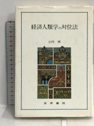 経済人類学の対位法 世界書院 山内 昶