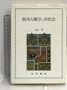 経済人類学の対位法 世界書院 山内 昶