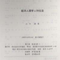 経済人類学の対位法 世界書院 山内 昶