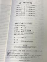 消費生活経済学 3訂 光生館 伊藤 セツ