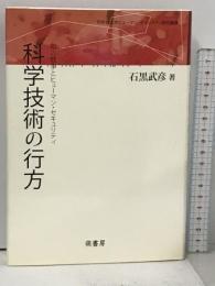 科学技術の行方 知の競争とヒューマン・セキュリティ (同志社大学ヒューマン・セキュリティ研究叢書) 萌書房 石黒 武彦