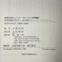 科学技術の行方 知の競争とヒューマン・セキュリティ (同志社大学ヒューマン・セキュリティ研究叢書) 萌書房 石黒 武彦