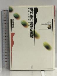 現代保守思想の振幅: 離脱と帰属の間 (シリーズ政治思想の現在 7) 新評論 添谷 育志