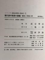 現代保守思想の振幅: 離脱と帰属の間 (シリーズ政治思想の現在 7) 新評論 添谷 育志