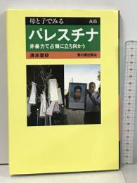 パレスチナ 非暴力で占領に立ち向かう (母と子でみる A 45) 草の根出版会 清末 愛砂