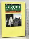 パレスチナ 非暴力で占領に立ち向かう (母と子でみる A 45) 草の根出版会 清末 愛砂