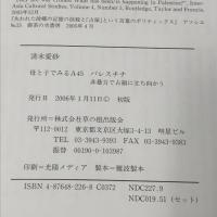 パレスチナ 非暴力で占領に立ち向かう (母と子でみる A 45) 草の根出版会 清末 愛砂