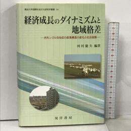 経済成長のダイナミズムと地域格差: 内モンゴル自治区の産業構造の変化と社会変動 (龍谷大学国際社会文化研究所叢書 14) 晃洋書房 河村 能夫