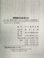 環境基本法を考える: JEC主催/専門家・市民シンポジウムの記録および関係資料集 (環境叢書シリーズ 1) 実教出版 日本環境会議