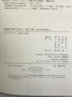 農業経営発展の会計学: 現代、戦前、海外の経営発展 昭和堂 稲本 志良