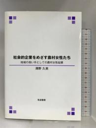 社会的企業をめざす農村女性たち: 地域の担い手としての農村女性起業 筑波書房 澤野久美