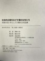 社会的企業をめざす農村女性たち: 地域の担い手としての農村女性起業 筑波書房 澤野久美