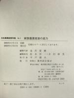 家族農業経営の底力 (日本農業経営年報 No. 2) 農林統計協会 金沢 夏樹