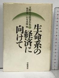 玉野井芳郎著作集 2 学陽書房 玉野井 芳郎
