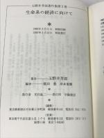 玉野井芳郎著作集 2 学陽書房 玉野井 芳郎