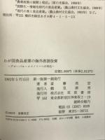 わが国食品産業の海外直接投資: グローバル・エコノミーへの対応 筑波書房 斎藤高宏