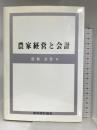 農家経営と会計 農林統計協会 常秋 美作