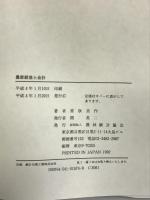 農家経営と会計 農林統計協会 常秋 美作