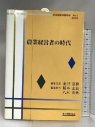 農業経営者の時代 (日本農業経営年報 No. 1) 農林統計協会 金沢 夏樹