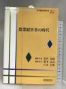 農業経営者の時代 (日本農業経営年報 No. 1) 農林統計協会 金沢 夏樹