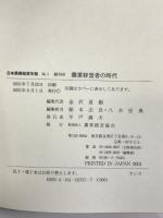 農業経営者の時代 (日本農業経営年報 No. 1) 農林統計協会 金沢 夏樹