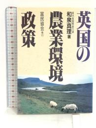 英国の農業環境政策 富民協会 和泉 真理