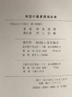 英国の農業環境政策 富民協会 和泉 真理