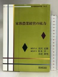 家族農業経営の底力 (日本農業経営年報 No. 2) 農林統計協会 金沢 夏樹