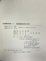 家族農業経営の底力 (日本農業経営年報 No. 2) 農林統計協会 金沢 夏樹
