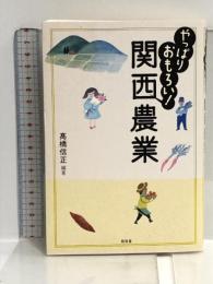 やっぱりおもろい!関西農業 昭和堂 高橋 信正