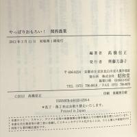 やっぱりおもろい!関西農業 昭和堂 高橋 信正